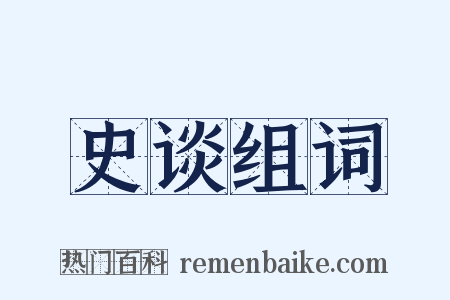 史谈组词是什么意思的图片